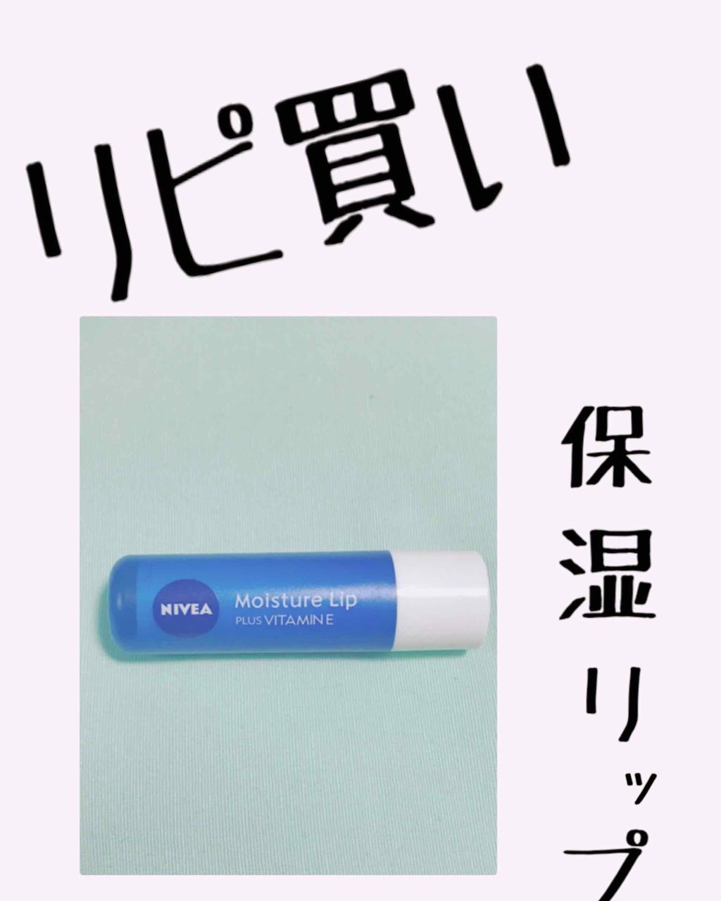 モイスチャーリップ ビタミンE/ニベア/リップクリームを使ったクチコミ（1枚目）