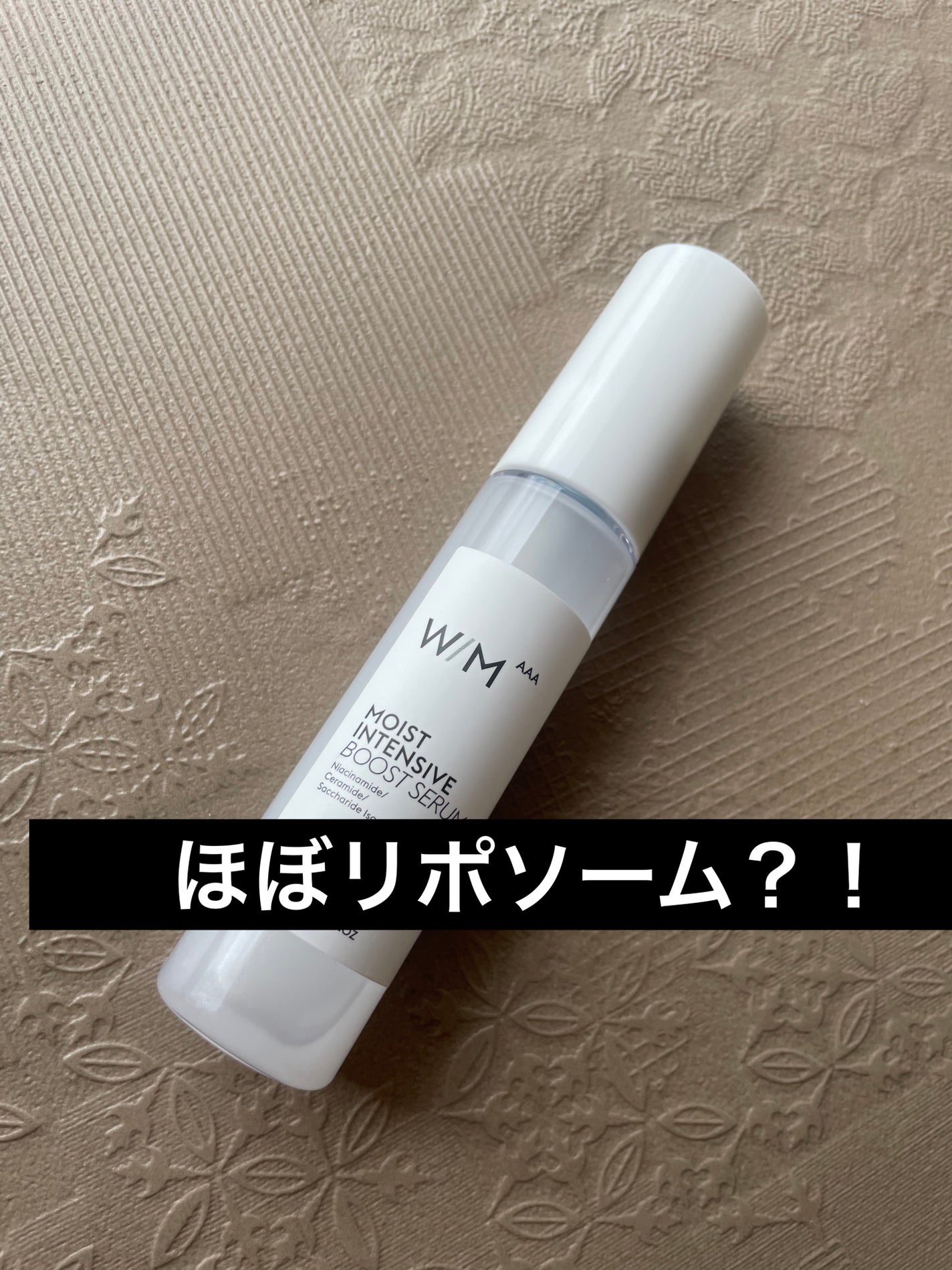 モイストインテンシブ ブーストセラム/W/M AAA/ブースター・導入液を使ったクチコミ(1枚目)