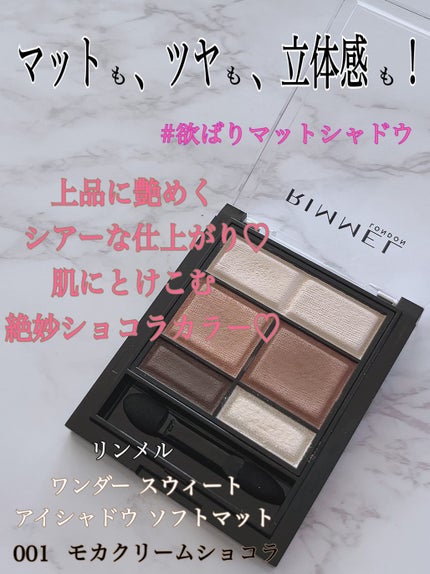 ワンダー スウィート アイシャドウ ソフトマット/リンメル ロンドン/アイシャドウパレットを使ったクチコミ(2枚目)