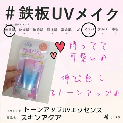 スキンアクア トーンアップUVエッセンス/スキンアクア/日焼け止めクリームを使ったクチコミ(1枚目)