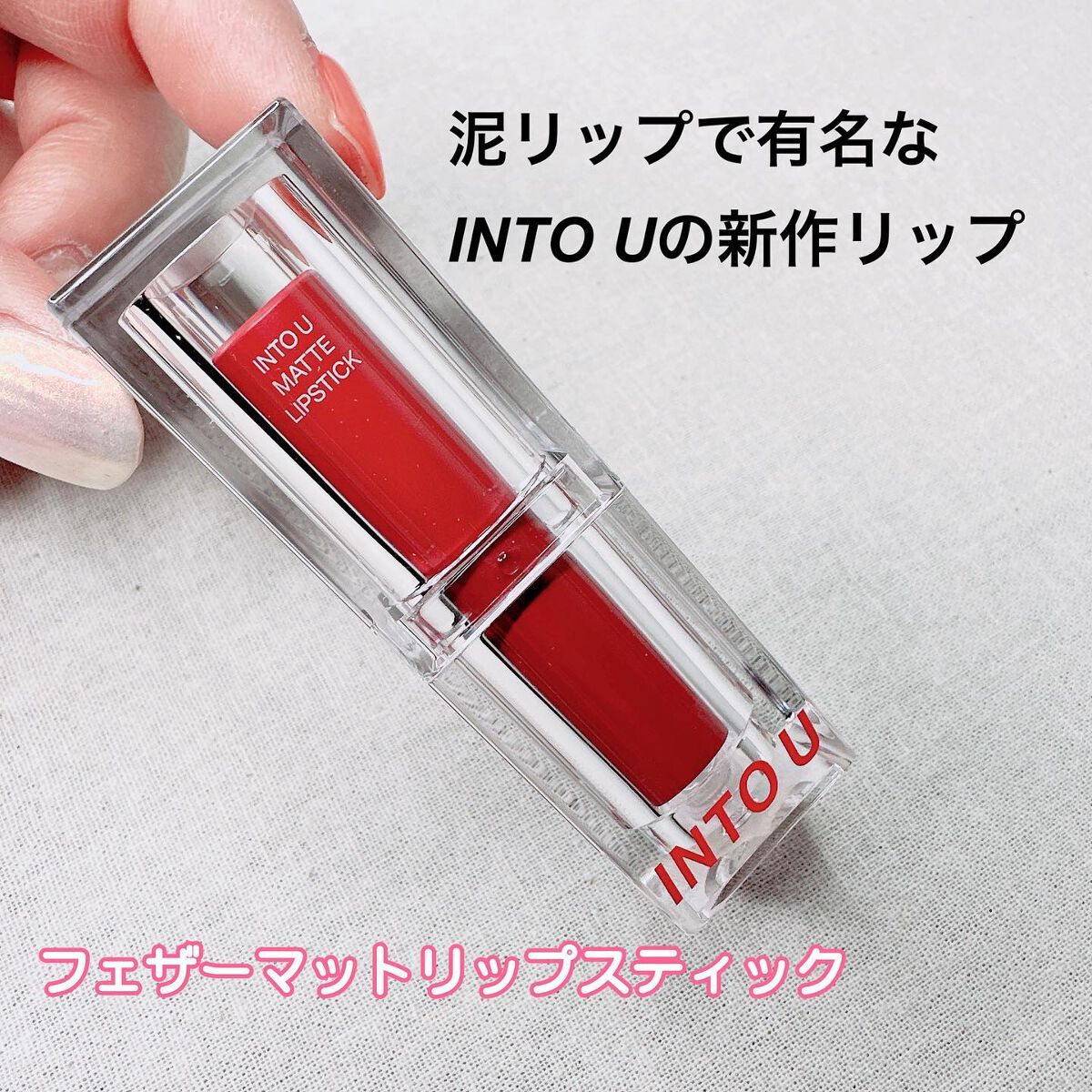 フェザーマットリップスティック/INTO U/口紅を使ったクチコミ(2枚目)