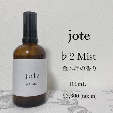 jote jote ♭2（フラット２）Mist  《金木犀の香り》のクチコミ「jote
♭2 Mist  《金木犀の香り》
100mL / 税込3,300円

天然アロマの.....」（1枚目）