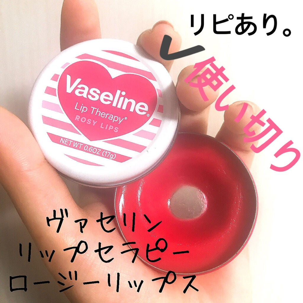 リップ ロージーリップス/ヴァセリン/リップバームを使ったクチコミ(1枚目)