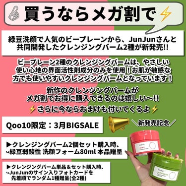 beplain 緑豆毛穴クレンジングミルクバームのクチコミ「緑豆洗顔で人気のビープレーンから
JunJunさんと共同開発した
クレンジングバーム2種が新発.....」（2枚目）