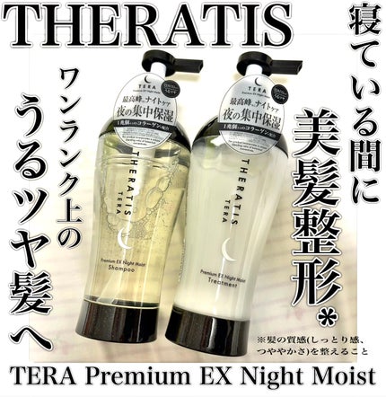 セラティス テラ プレミアム EX ナイト モイスト シャンプー/ヘアトリートメント/THERATIS/市販シャンプーを使ったクチコミ(1枚目)