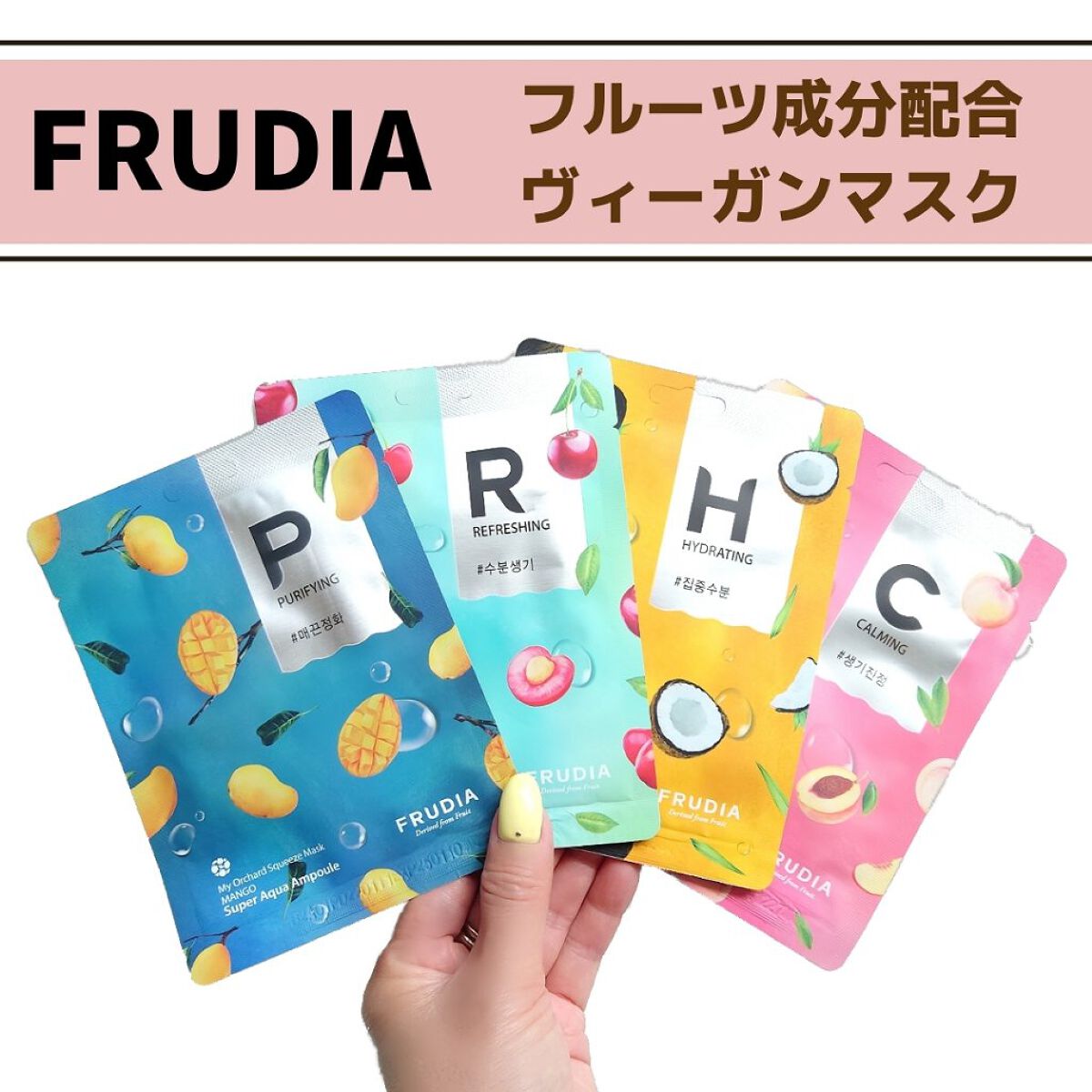 マイオーチャードスクイズマスク/FRUDIA/シートマスク・パックを使ったクチコミ（1枚目）