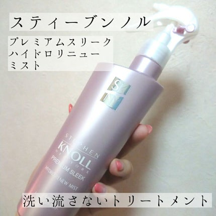 プレミアムスリーク ハイドロリニュー ミスト リッチモイスト(しっとりタイプ)/スティーブンノル ニューヨーク/ヘアミストを使ったクチコミ(1枚目)