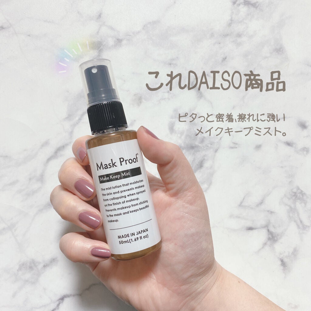 日本製メイクキープミストD/DAISO/フィックスミストを使ったクチコミ(1枚目)