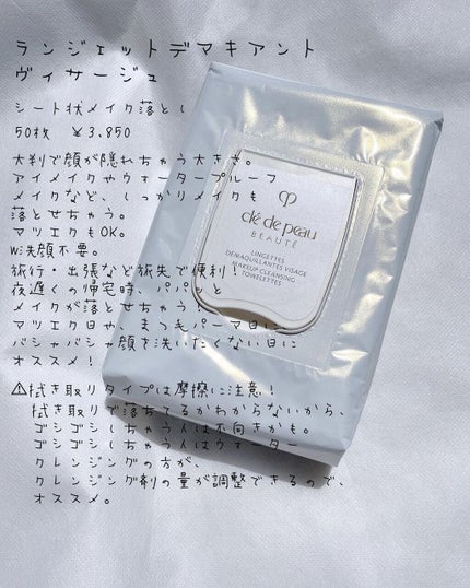 クレ・ド・ポー ボーテ ランジェット デマキアントヴィサージュ/クレ・ド・ポー ボーテ/クレンジングシートを使ったクチコミ(2枚目)