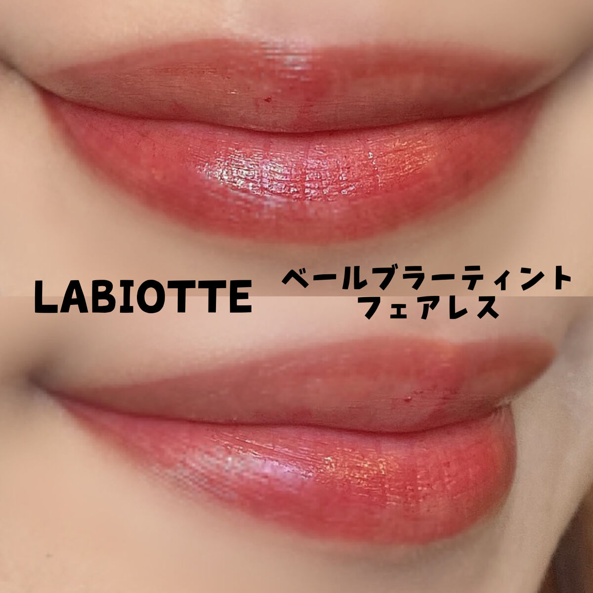 ベールブラーティント/LABIOTTE/リップティントを使ったクチコミ（2枚目）