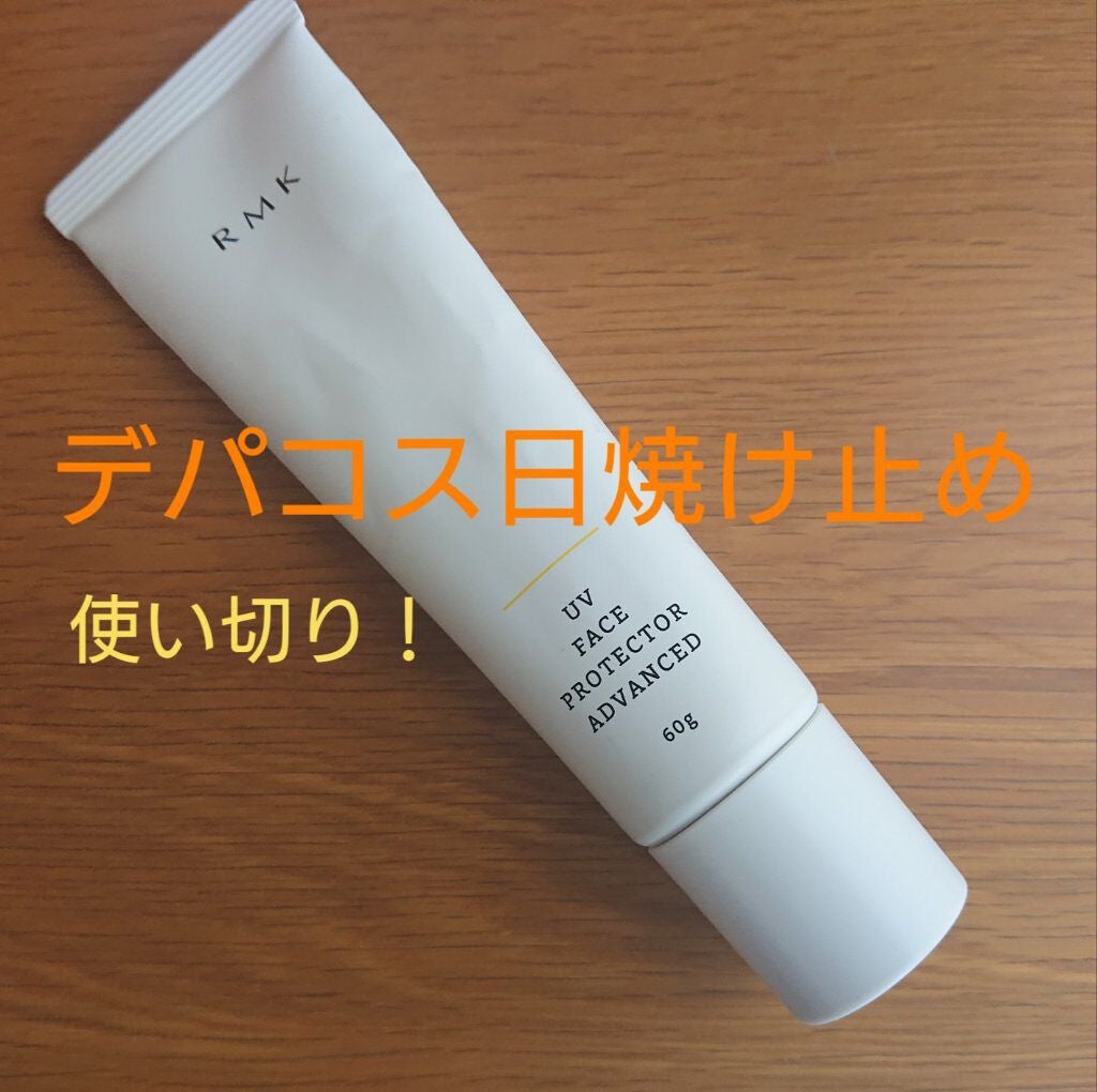 UVフェイスプロテクター アドバンスド/RMK/日焼け止めクリームを使ったクチコミ(1枚目)