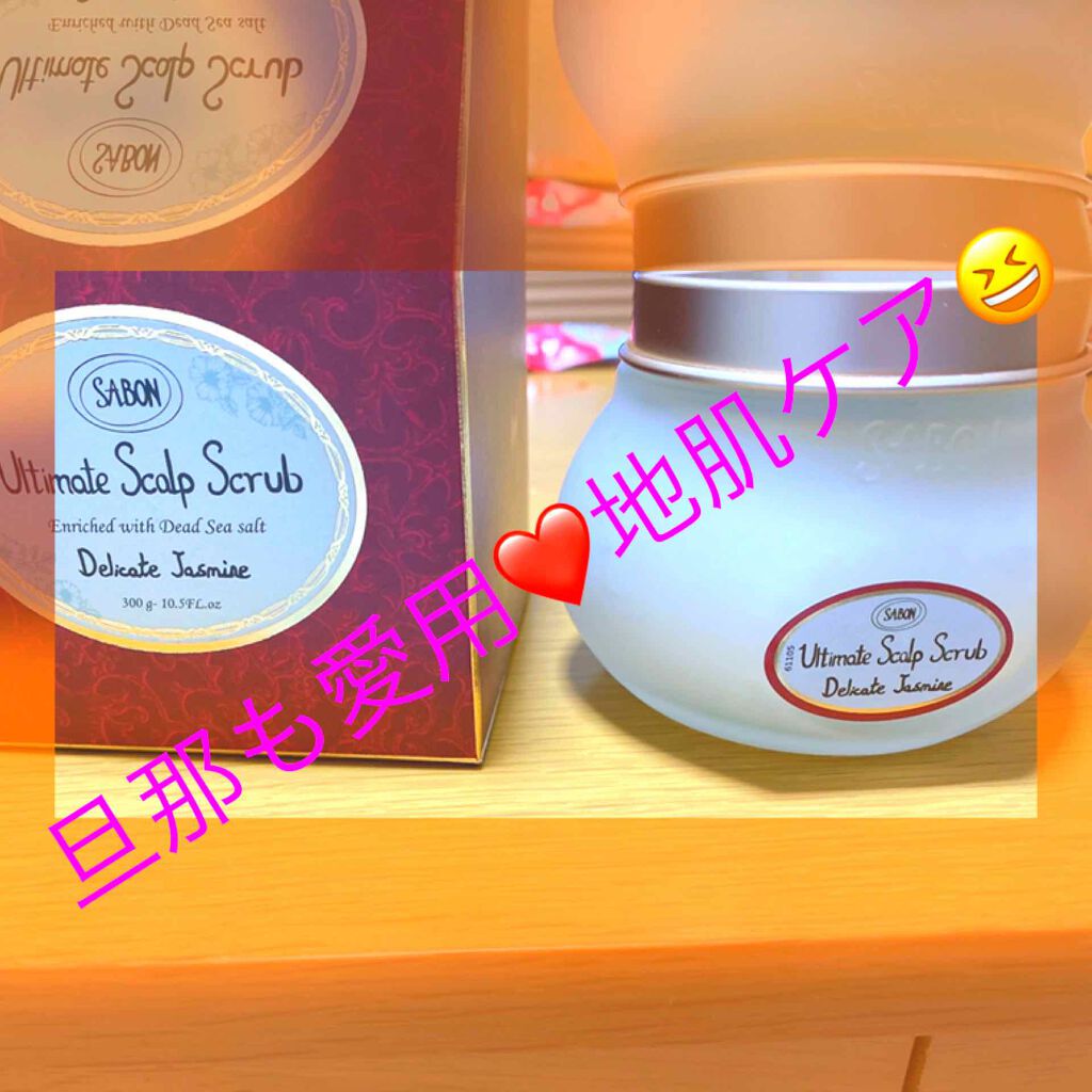 ヘッドスクラブ デリケート・ジャスミン/SABON/ヘッドスクラブを使ったクチコミ(1枚目)