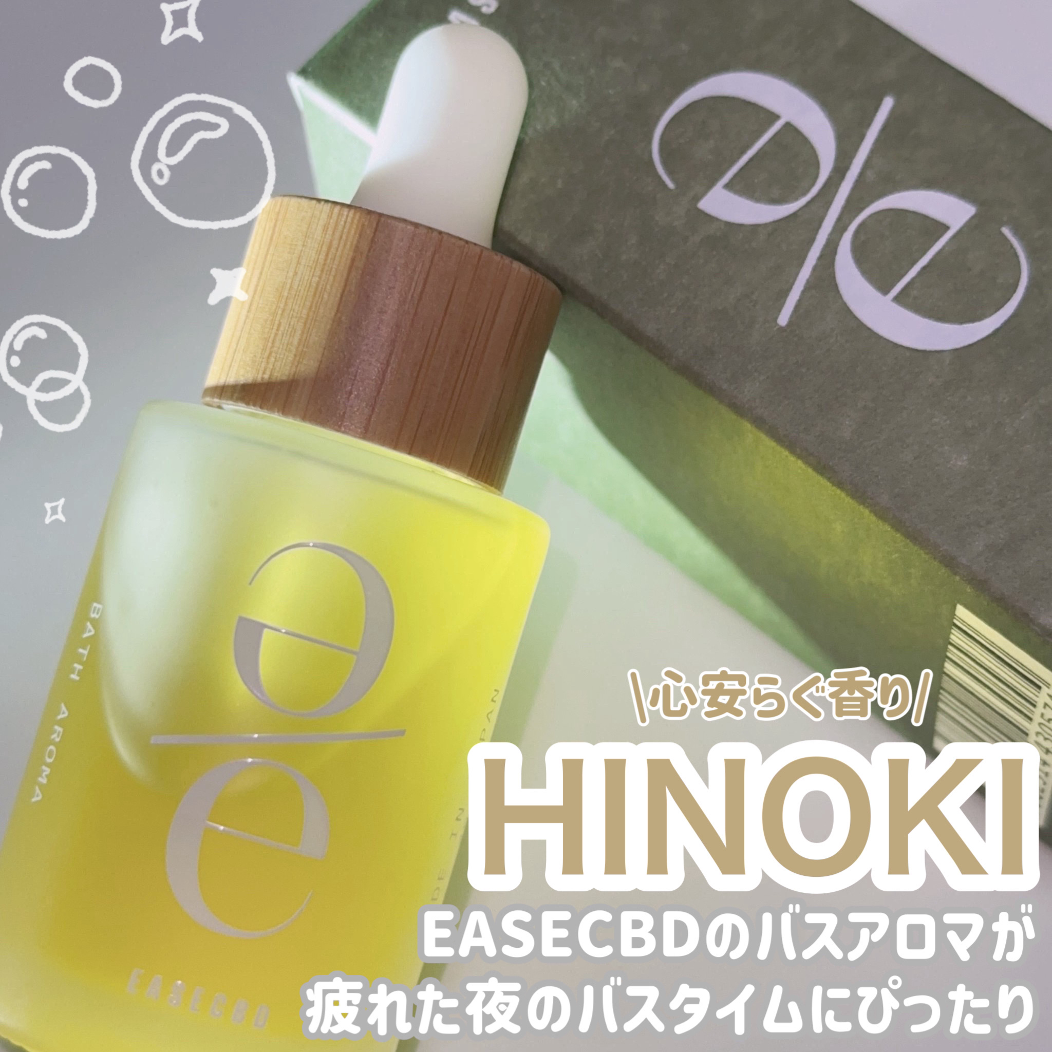 EASECBD BATH AROMA  HINOKI/EASECBD/保湿系入浴剤を使ったクチコミ（1枚目）
