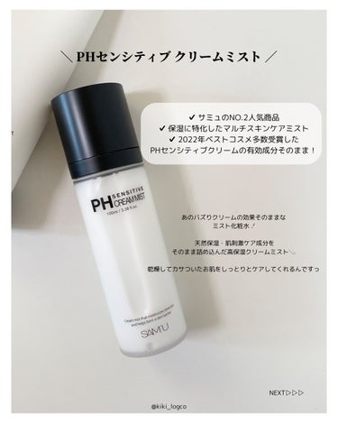 PH センシティブクリームミスト/SAM'U/ミスト状化粧水を使ったクチコミ（3枚目）