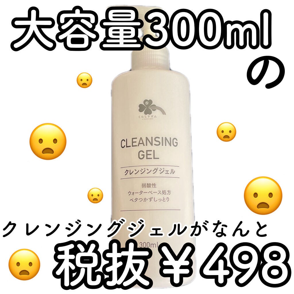 クレンジングジェル/くらしリズム/クレンジングジェルを使ったクチコミ(1枚目)