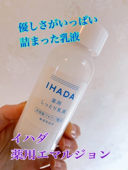 薬用エマルジョン/IHADA/乳液を使ったクチコミ(1枚目)