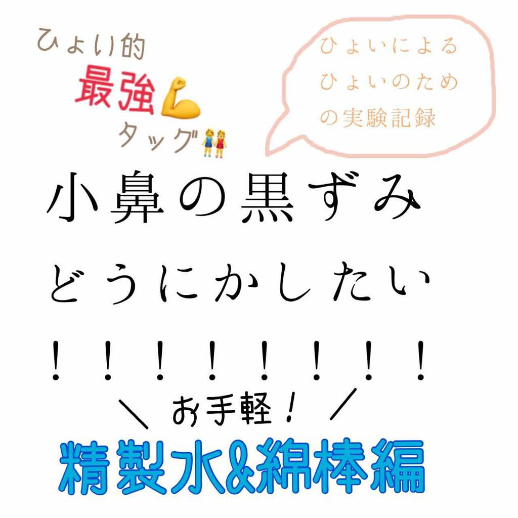 精製水(医薬品)/健栄製薬/その他を使ったクチコミ(1枚目)