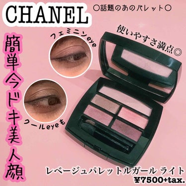 レ ベージュ パレット ルガール/CHANEL/アイシャドウパレットを使ったクチコミ（1枚目）