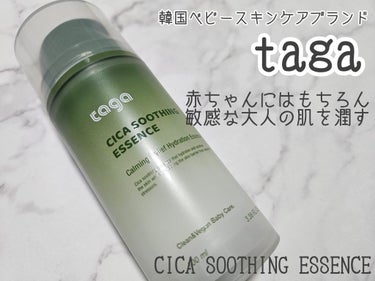 taga シカ スージングエッセンスを使用しました。

"taga"はクリーン&ヴィーガンベビースキンケアブランドです。今回使用したエッセンスはツボクサエキス配合の肌の水分鎮静エッセンスで赤ちゃんだけで