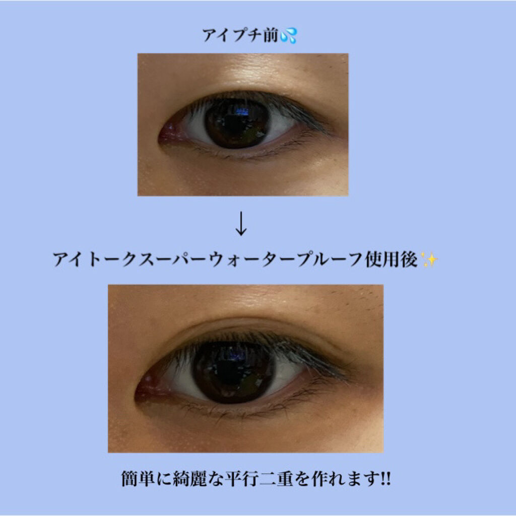 アイトーク スーパーウォータープルーフ/アイトーク/二重まぶた用アイテムを使ったクチコミ（3枚目）