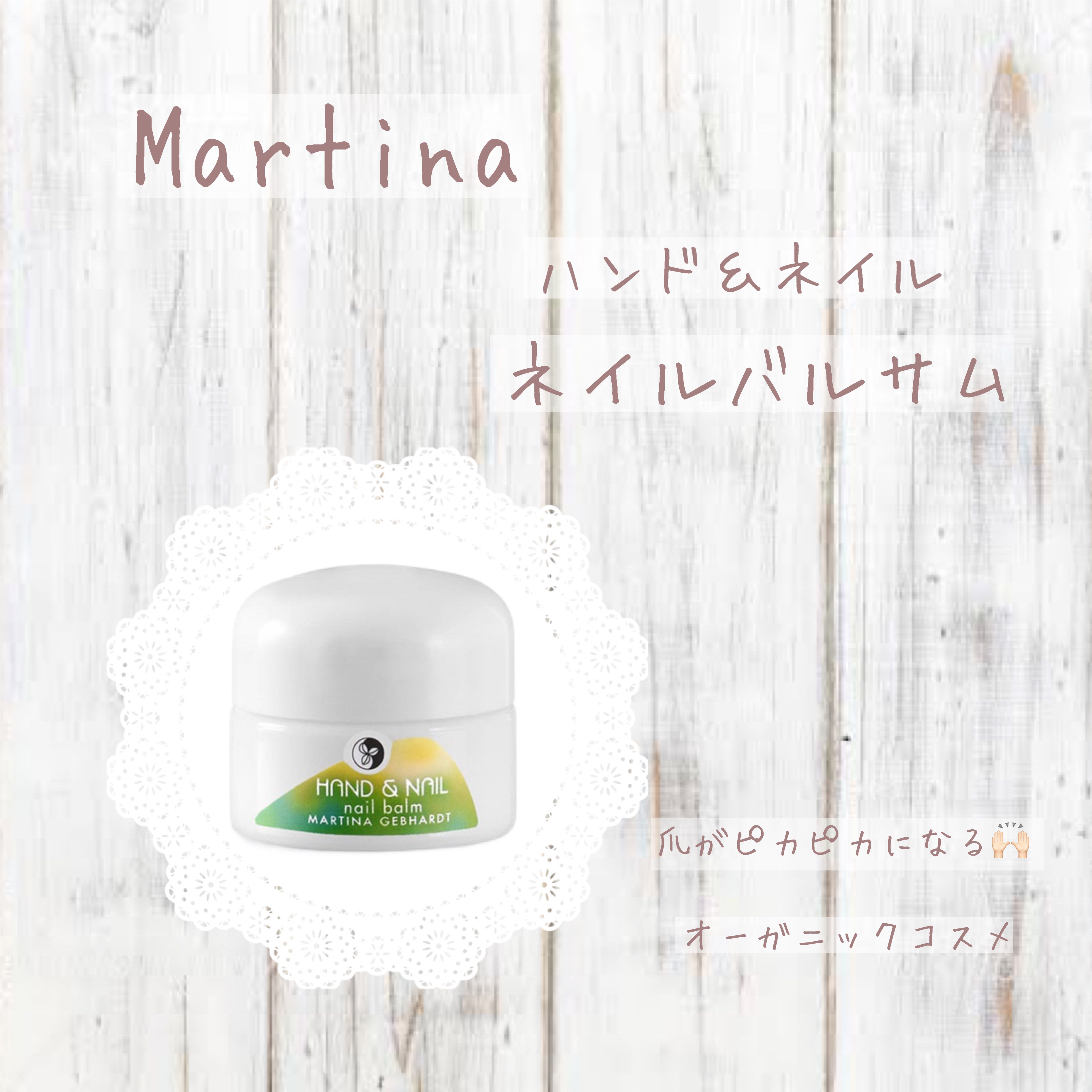 ネイルバルサム/マルティナ オーガニックスキンケア/ハンドクリームを使ったクチコミ（1枚目）
