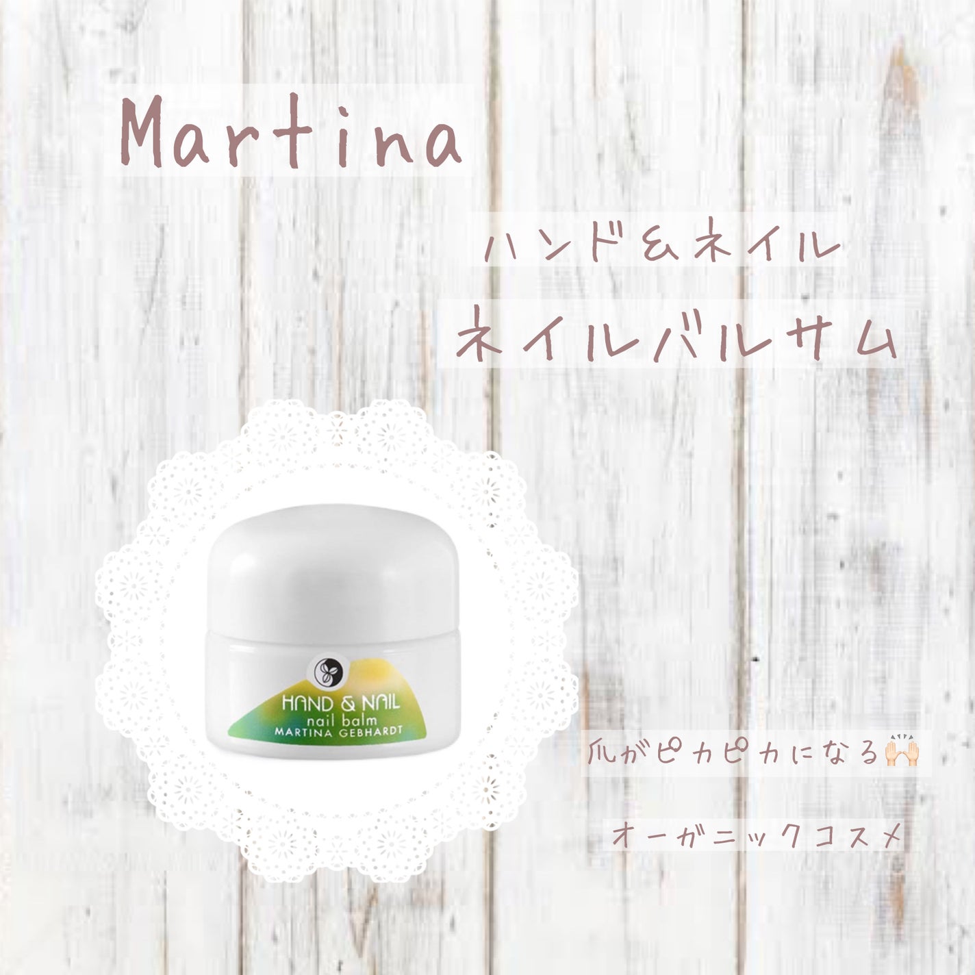 ネイルバルサム/マルティナ オーガニックスキンケア/ハンドクリームを使ったクチコミ(1枚目)