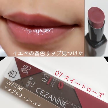 CEZANNEのNEWカラーで
イエベの春色リップ見つけた❤

───────────
CEZANNE
リップカラーシールド
07 スイートローズ
───────────

以前から話題になっていても
