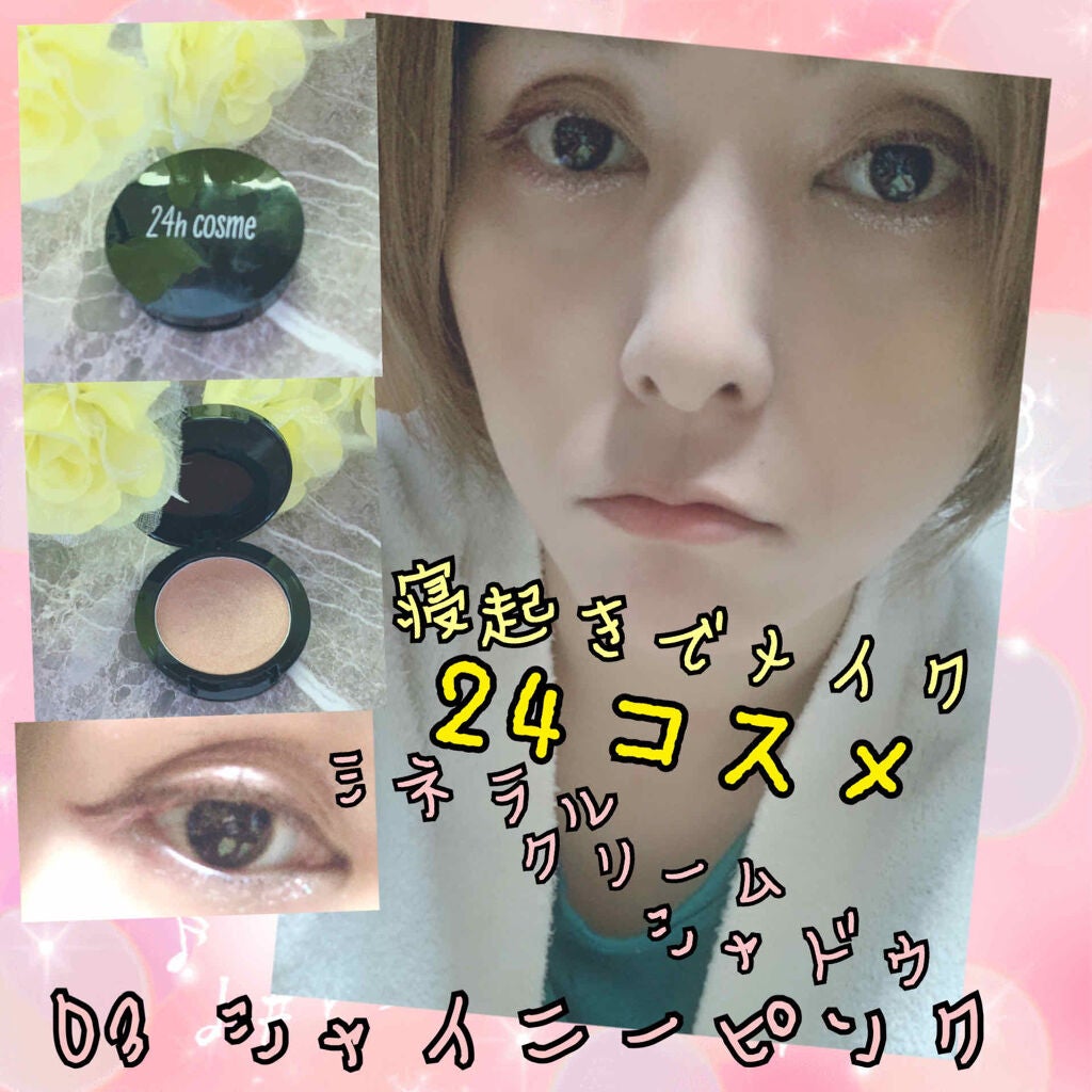 24 ミネラルクリームシャドー/24h cosme/ジェル・クリームアイシャドウを使ったクチコミ(1枚目)