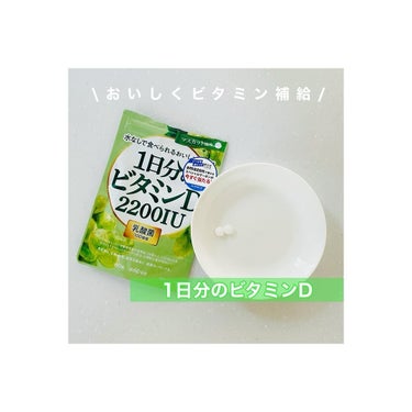 🌸おいしくビタミン補給🌸

▷1日分の以上のビタミンD 2200IU

マスカット風味でおいしく続けられるサプリメントです。
水なしでも飲めて、噛むとマスカットの味わい。ラムネのような感覚でした。
1日