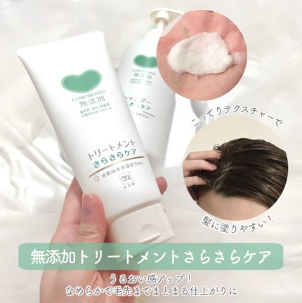 シャンプー/トリートメント <うるおいケア>/カウブランド無添加/市販シャンプーを使ったクチコミ(4枚目)