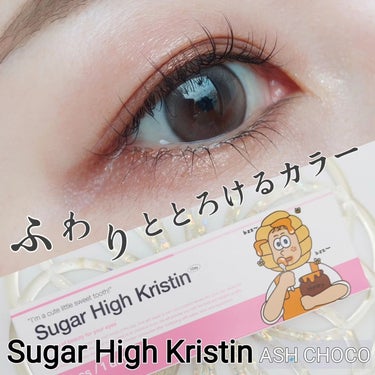 Sugar High Kristin / アッシュチョコ/Hapa kristin/カラーコンタクトレンズを使ったクチコミ（1枚目）