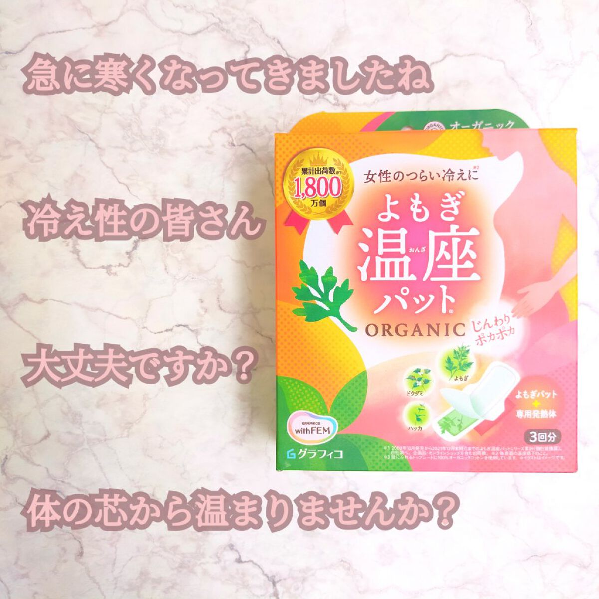 ウィズフェム　よもぎ温座パットオーガニック/グラフィコ/その他を使ったクチコミ（1枚目）