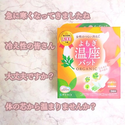 ウィズフェム よもぎ温座パットオーガニック/グラフィコ/その他を使ったクチコミ(1枚目)