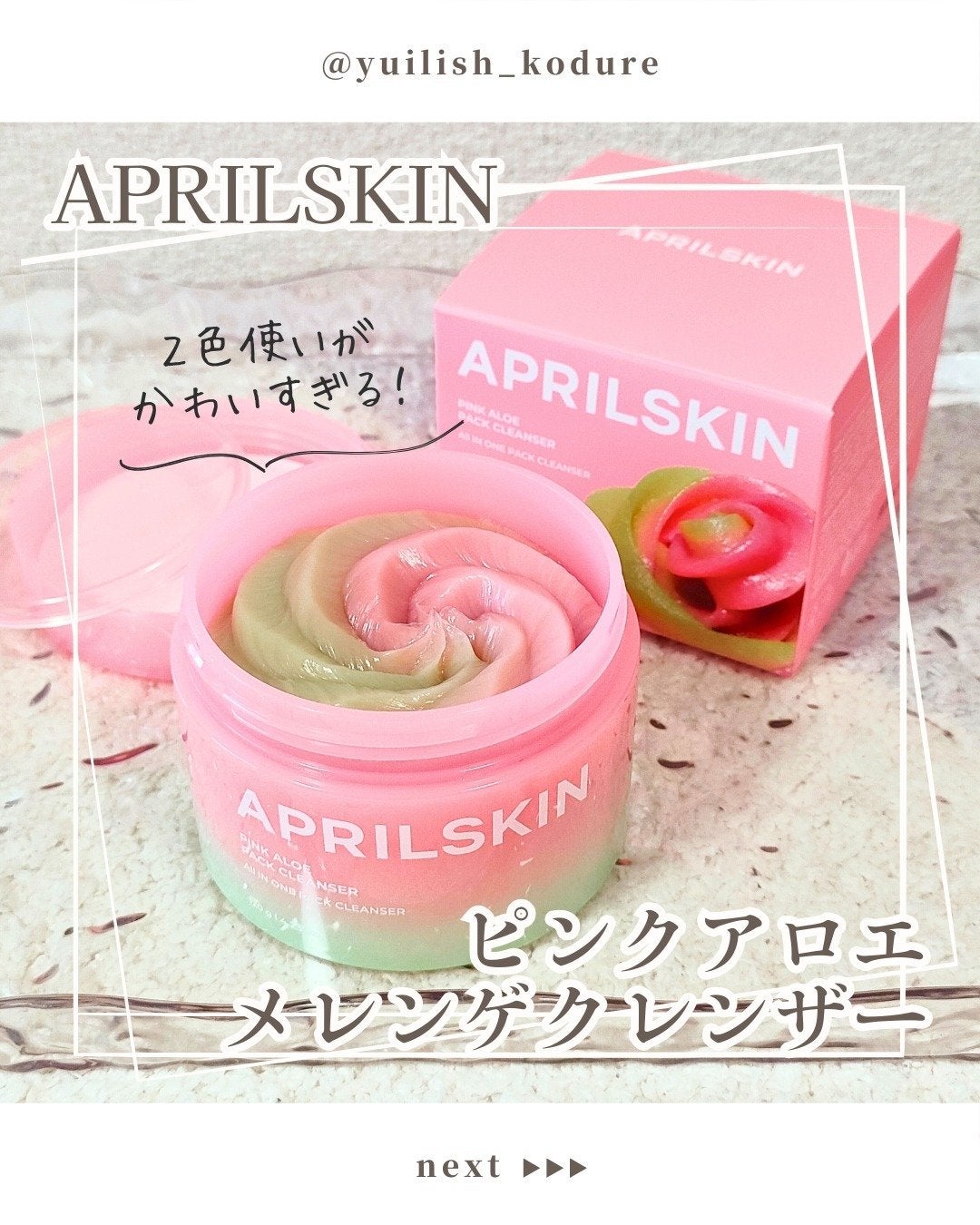 ピンクアロエメレンゲクレンザー/APRILSKIN/その他洗顔料を使ったクチコミ(1枚目)
