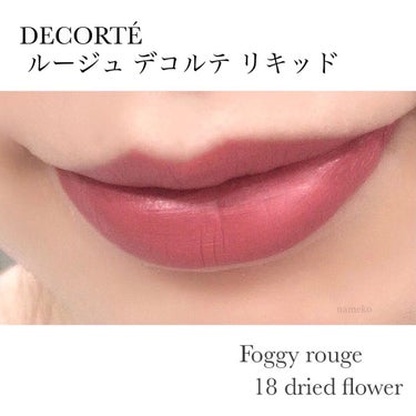 ルージュ デコルテ リキッド 18 dried flower（Foggy rouge）/DECORTÉ/口紅を使ったクチコミ（3枚目）