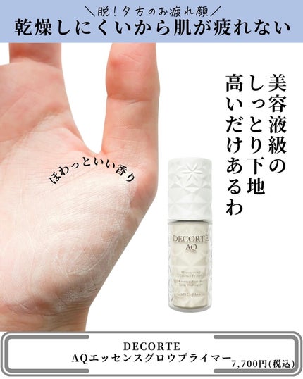 AQ エッセンス グロウ プライマー/DECORTÉ/化粧下地を使ったクチコミ(4枚目)