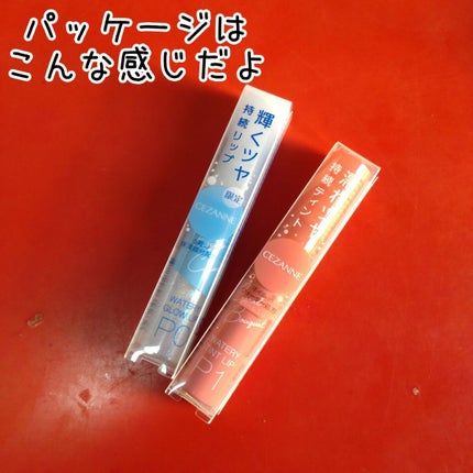 ウォータリーティントリップ/CEZANNE/リップティントを使ったクチコミ(6枚目)