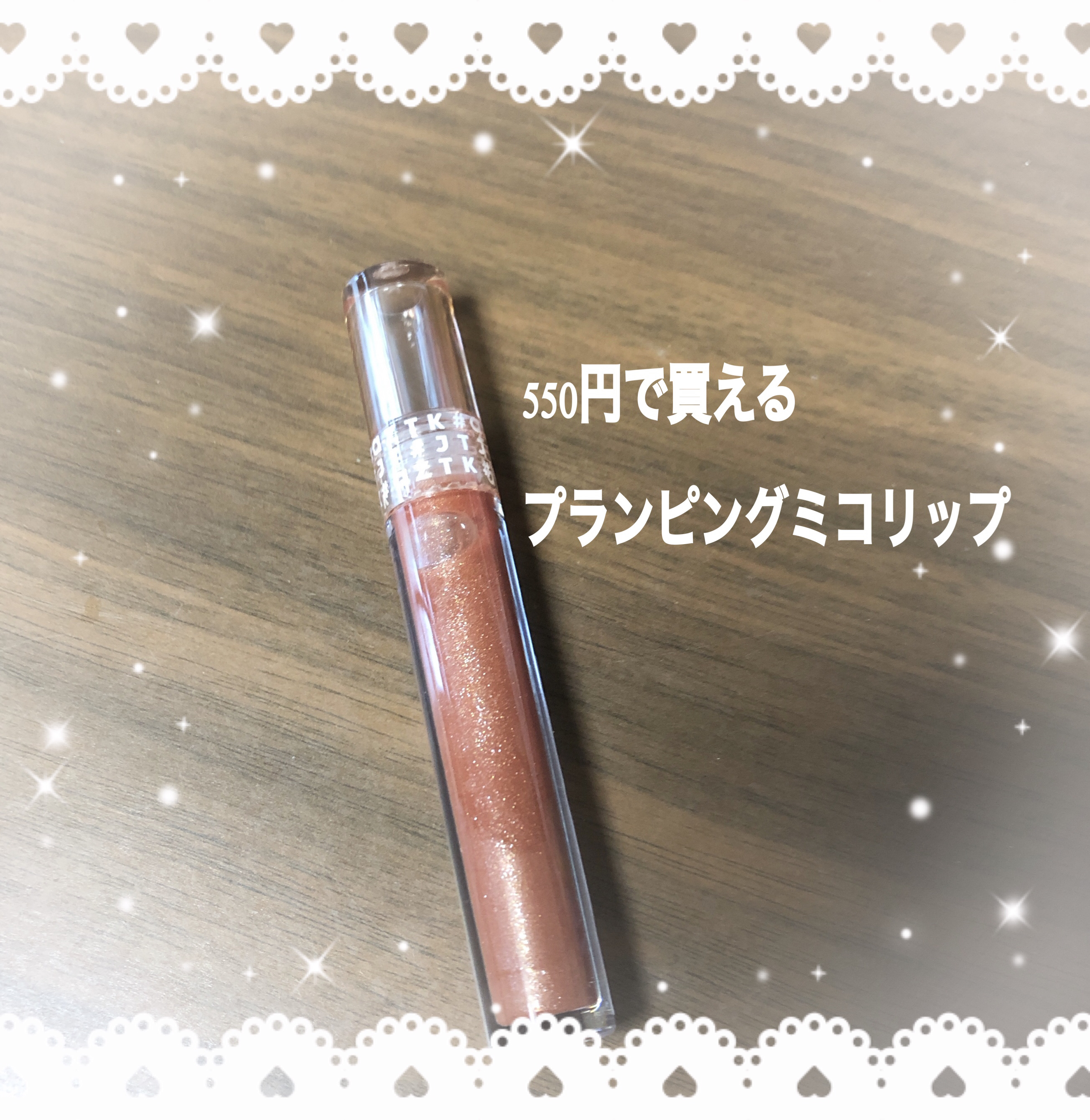 プランピングミコリップ/aZTK/リップグロスを使ったクチコミ（1枚目）