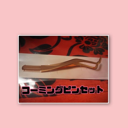 束感まつげコーミングピンセット/SHOBIDO/その他化粧小物を使ったクチコミ(2枚目)