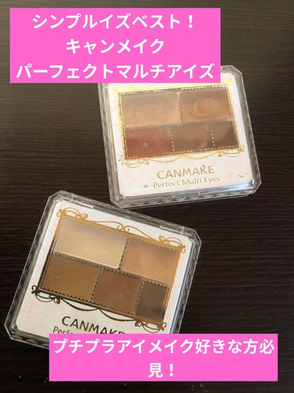 パーフェクトマルチアイズ/キャンメイク/アイシャドウパレットを使ったクチコミ(1枚目)