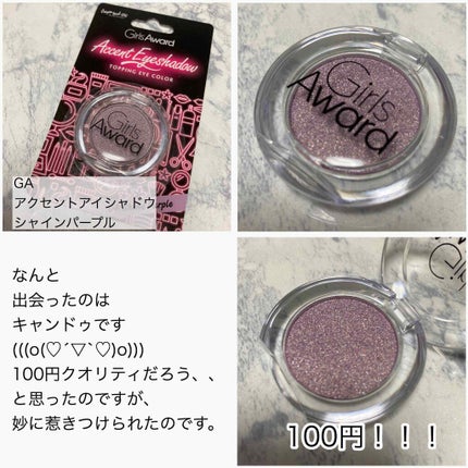 キャンドゥ GAアクセントアイシャドウのクチコミ「キャンドゥ
GAアクセントアイシャドウ
シャインパープル
なんか妙に惹きつけられて購入!!
.....」(2枚目)