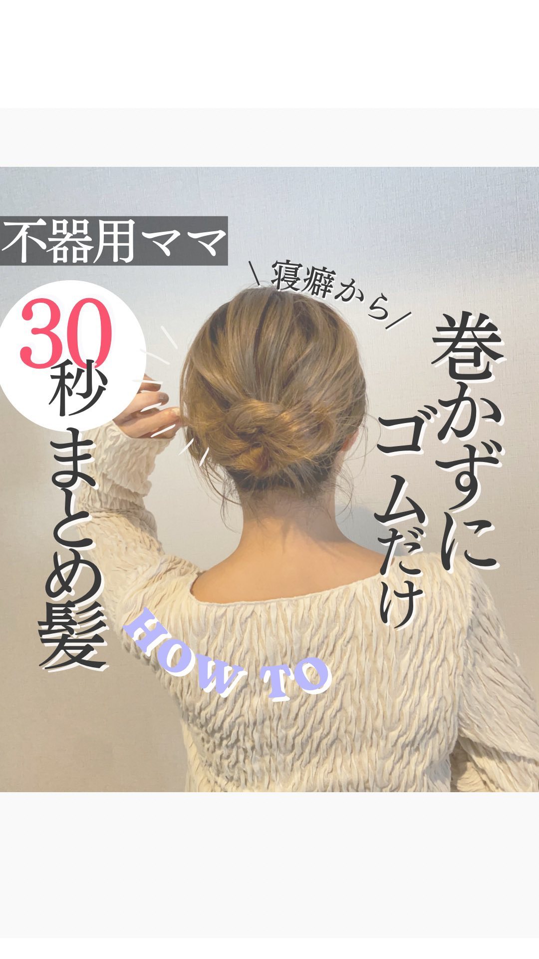 【マンネリ回避！大人女子の30秒簡単まとめ髪】

@hairupdo_ayom ←ズボラ不器用の簡単こなれアレンジあります
．．．．．．．．．．．．．．．．．．．．．．．．
いつもご覧いただきありがとうございます

◽巻きなしでゴムだけだと