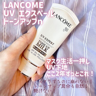 UV エクスペール トーンアップn 30ml/LANCOME/化粧下地を使ったクチコミ（1枚目）