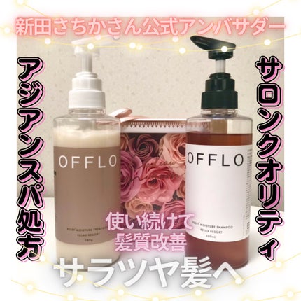 OFFLO リセット モイスチャー シャンプー/トリートメント/OFFLO/市販シャンプーを使ったクチコミ(1枚目)
