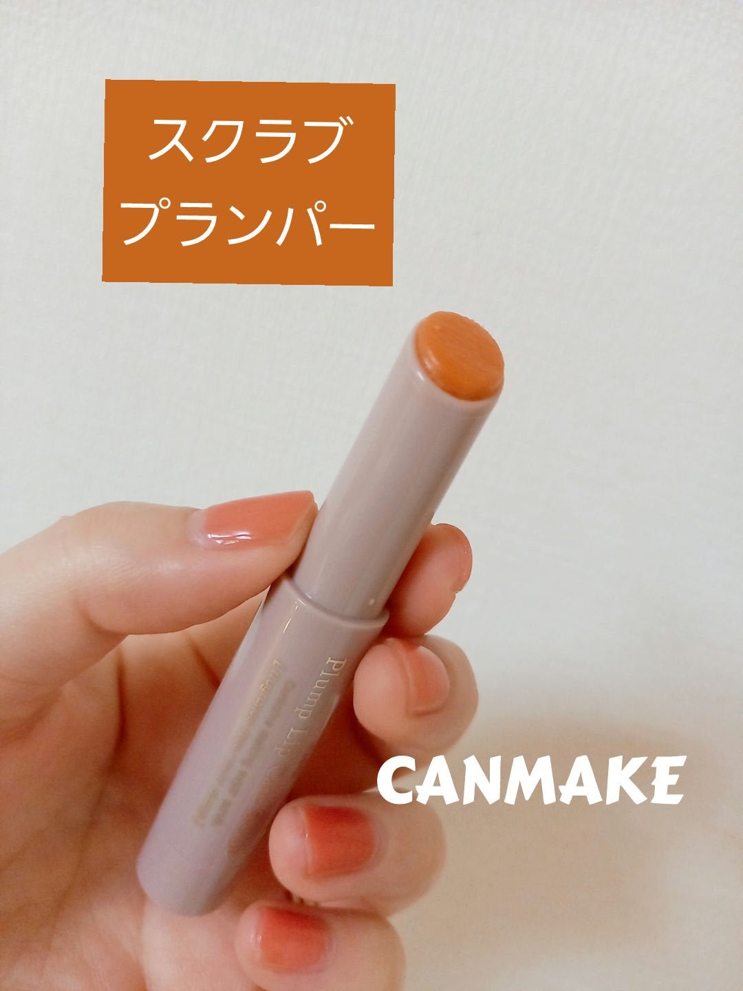 プランプリップケアスクラブ/キャンメイク/リップスクラブを使ったクチコミ(1枚目)