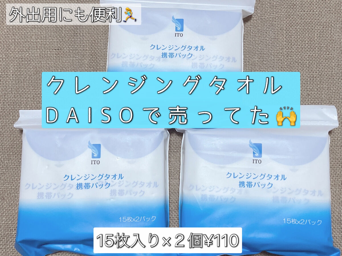 ITOクレンジングタオル/ITO/クレンジングタオルを使ったクチコミ（1枚目）