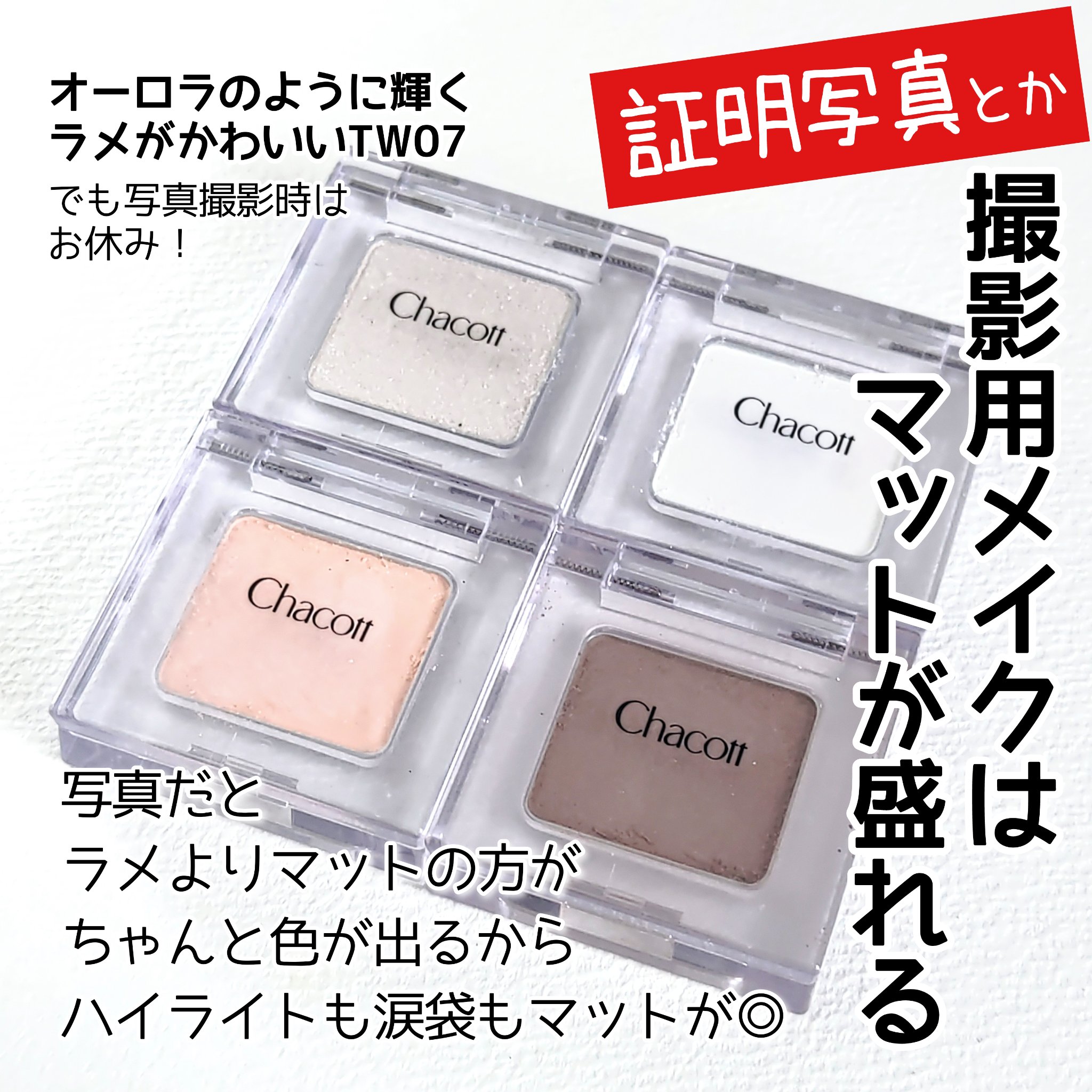 マルチカラーバリエーション マット/チャコット・コスメティクス/単色アイシャドウを使ったクチコミ（2枚目）