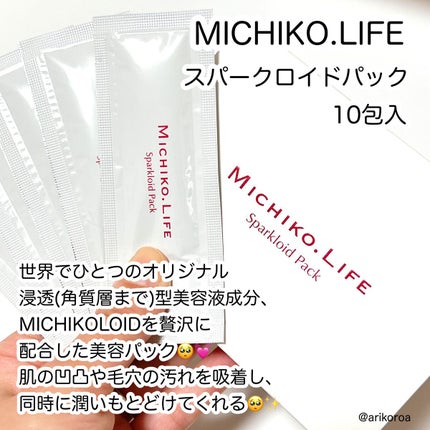 MICHIKO.LIFE スパークロイドパックのクチコミ「毛穴汚れ、ゴワつき、乾燥をまとめてケア🥺✨
泡立つ美容ジェルパックをレビューです🙌🏻💕
MI.....」(2枚目)