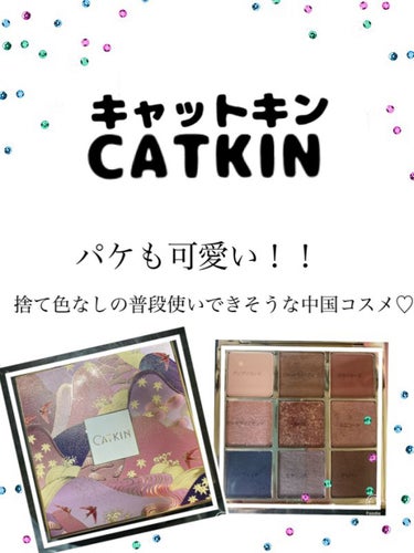 長相思シリーズ 9色アイシャドウパレット/CATKIN/パウダーアイシャドウを使ったクチコミ（1枚目）