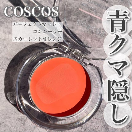 パーフェクトマットコンシーラー スカーレットオレンジ/COSCOS/クリームコンシーラーを使ったクチコミ(1枚目)
